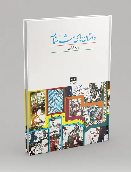 داستان های شاهنامه