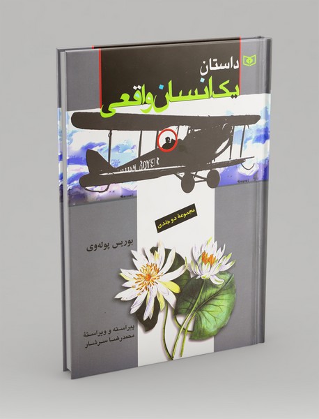 داستان یک انسان واقعی