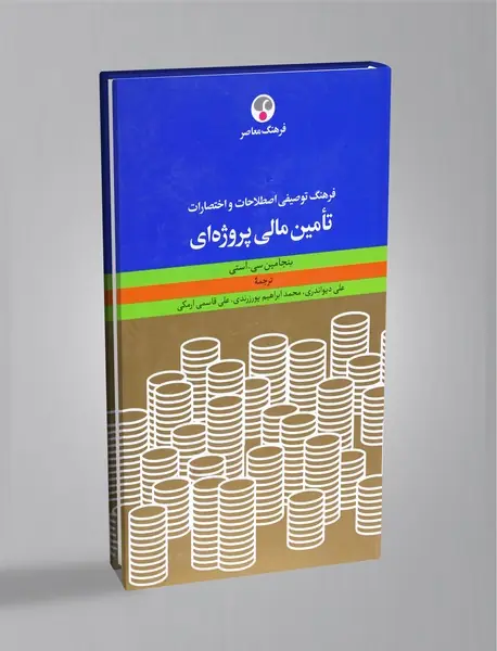 فرهنگ توصیفی اصطلاحات و اختصارات تامین مالی پروژه‌ای