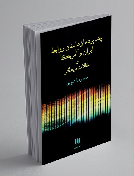 چند پرده از داستان روابط ایران و آمریکا و مقالات دیگر چند پرده از داستان روابط ایران و آمریکا و مقالات دیگر