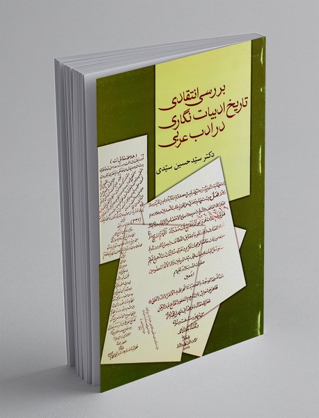 بررسی انتقادی تاریخ ادبیات نگاری در ادب عربی