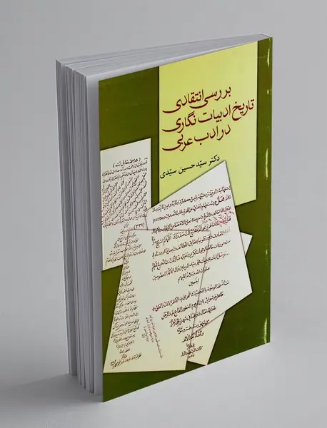 بررسی انتقادی تاریخ ادبیات نگاری در ادب عربی