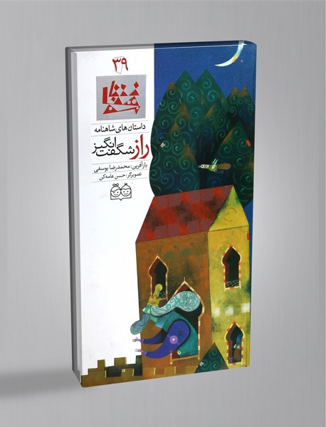 راز شگفت‌انگیز