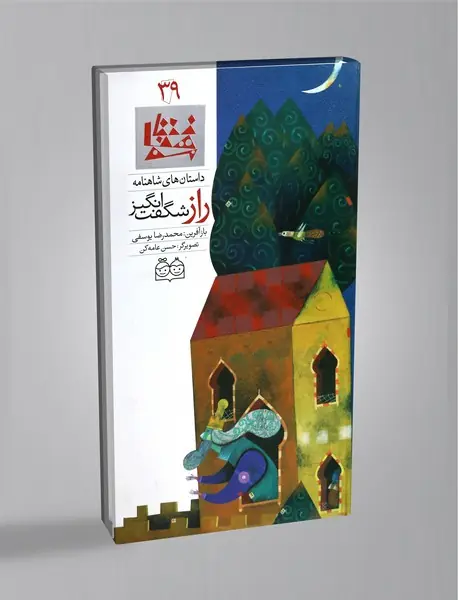 راز شگفت‌انگیز