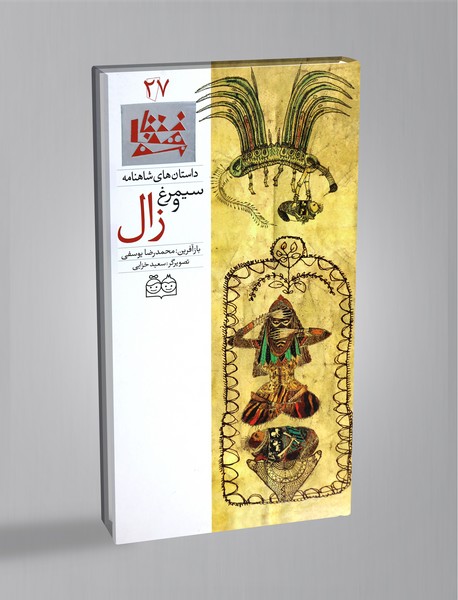 سیمرغ و زال سیمرغ و زال