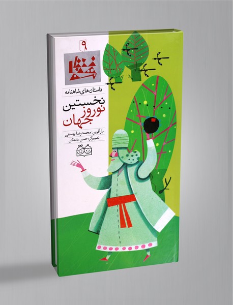 نخستین نوروز جهان نخستین نوروز جهان