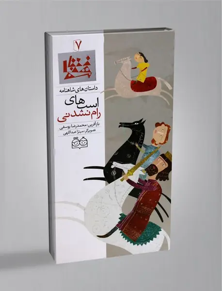 اسب‌های رام‌نشدنی