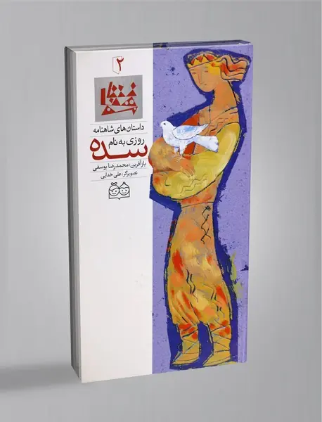 روزی به نام سده