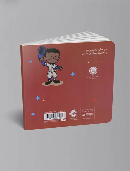 من جکی رابینسون هستم!