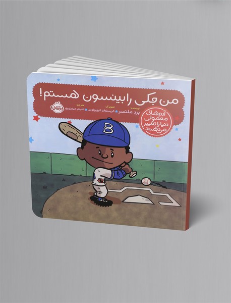 من جکی رابینسون هستم!