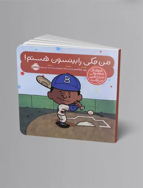 من جکی رابینسون هستم!