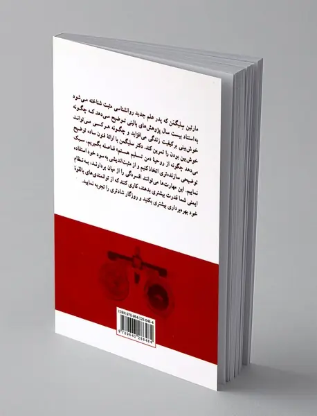 از بدبینی به خوش بینی