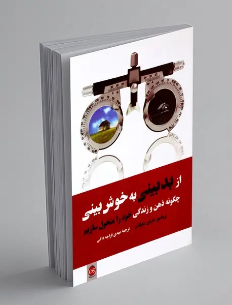 از بدبینی به خوش بینی