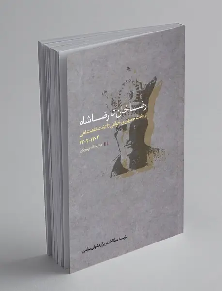رضاخان تا رضاشاه