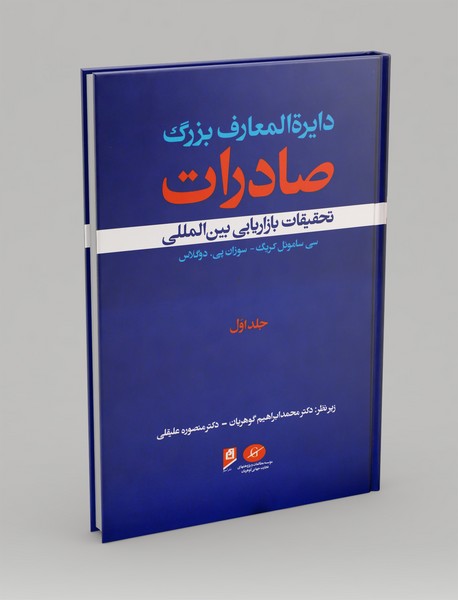 دایره المعارف بزرگ صادرات (جلد اول) دایره المعارف بزرگ صادرات (جلد اول)