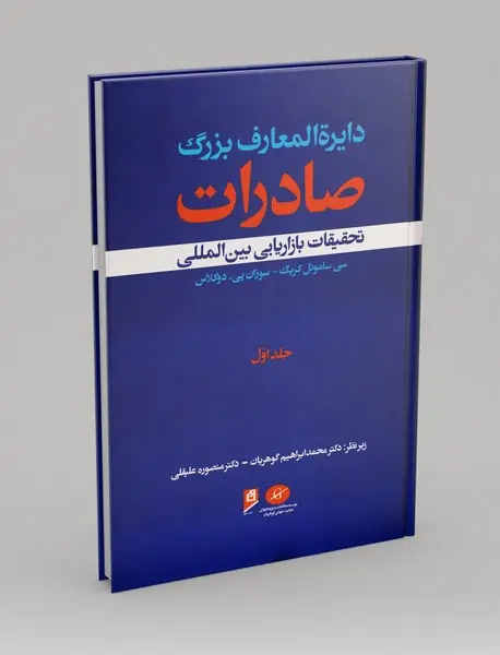 دایره المعارف بزرگ صادرات (جلد اول)