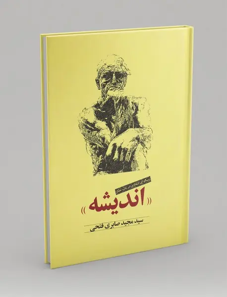 اندیشه رساله ای انتقادی در باب تفکر