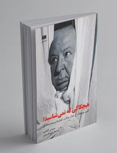 هیچکاکی که نمی‌شناسید!