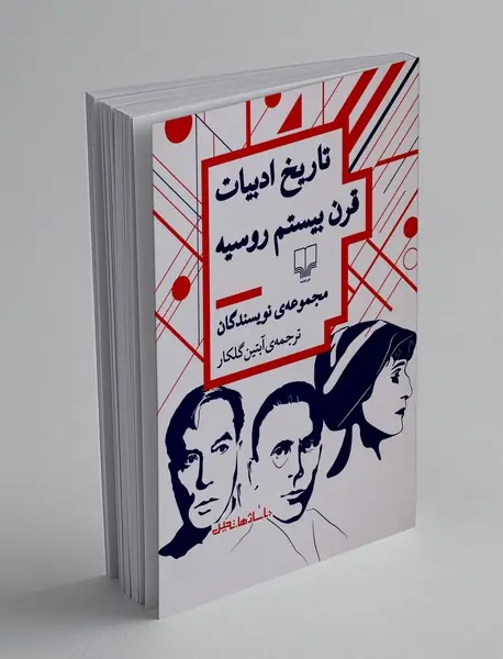 تاریخ ادبیات قرن بیستم روسیه