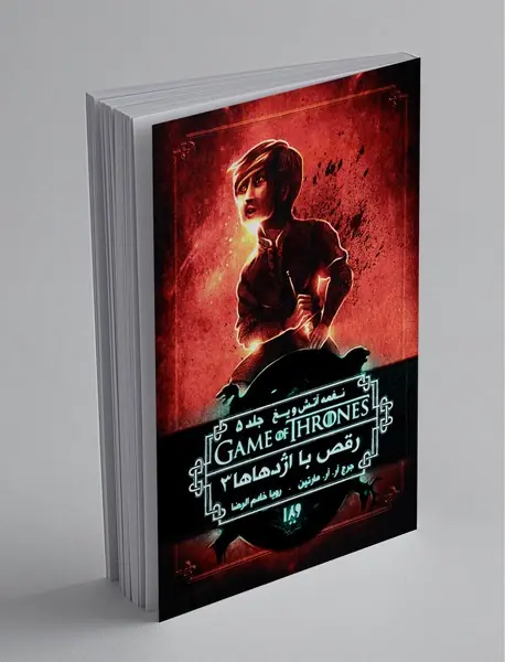 نغمه آتش و یخ - کتاب پنجم