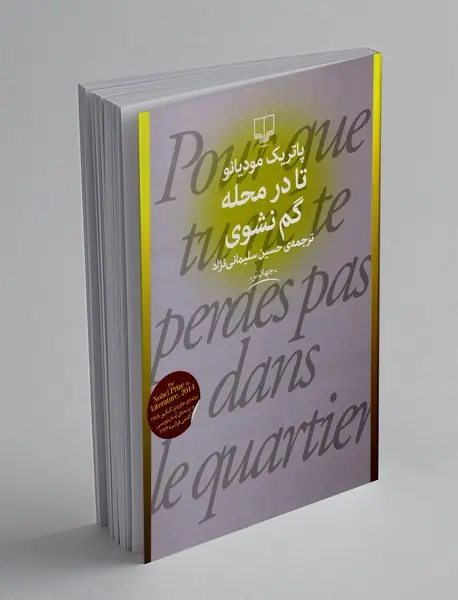 تا در محله گم نشوی