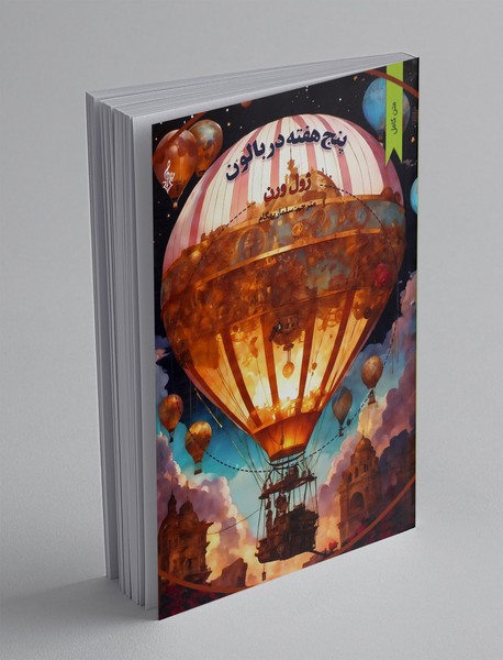 پنج هفته در بالن