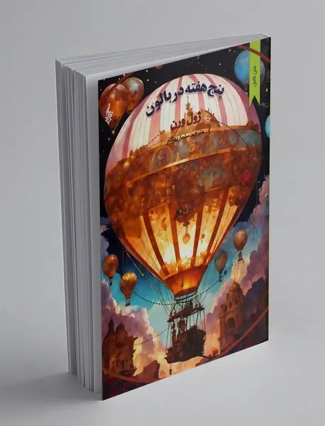 پنج هفته در بالن