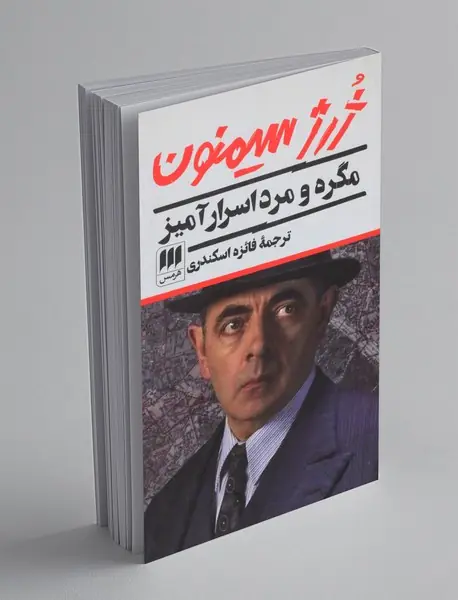 مگره و مرد اسرارآمیز