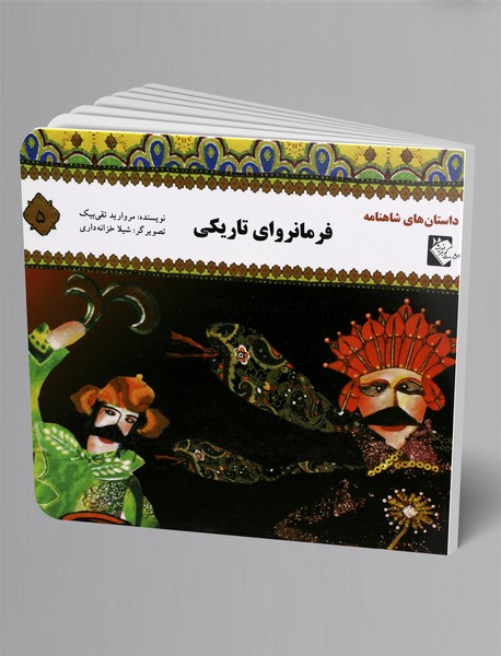 فرمانروای تاریکی