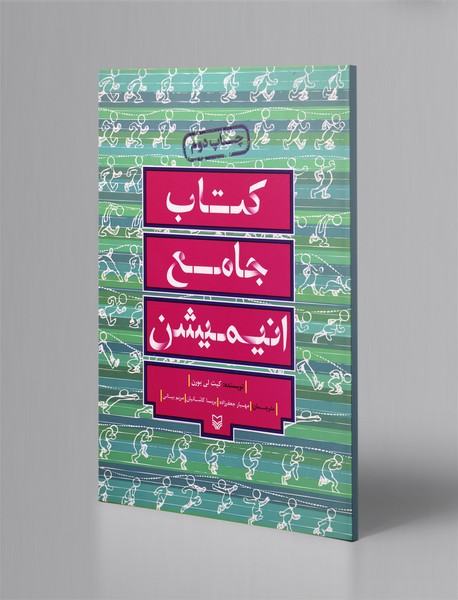 کتاب جامع انیمیشن کتاب جامع انیمیشن