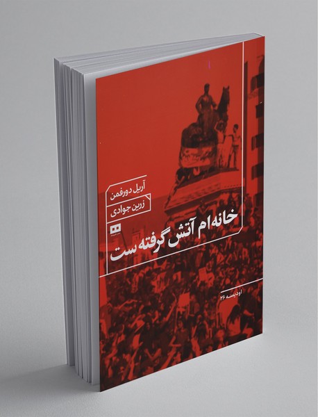 خانهام آتش گرفته است خانهام آتش گرفته است