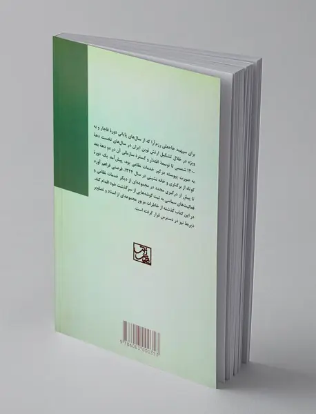 خاطرات و اسناد سپهبد حاجعلی رزم آرا