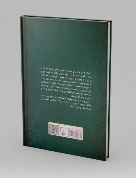 رکسانه و اسکندر