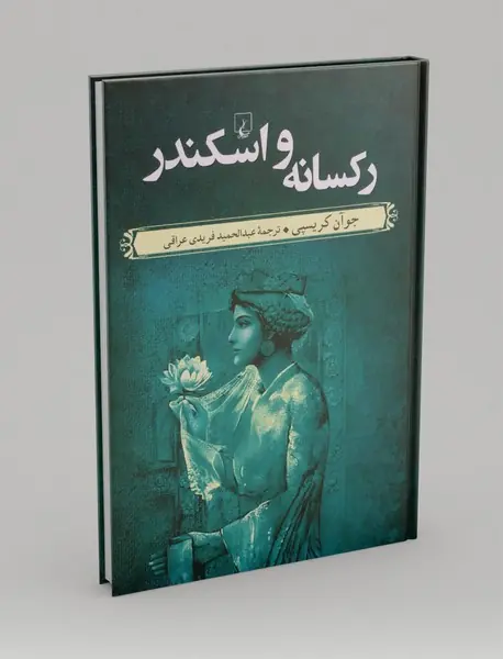 رکسانه و اسکندر