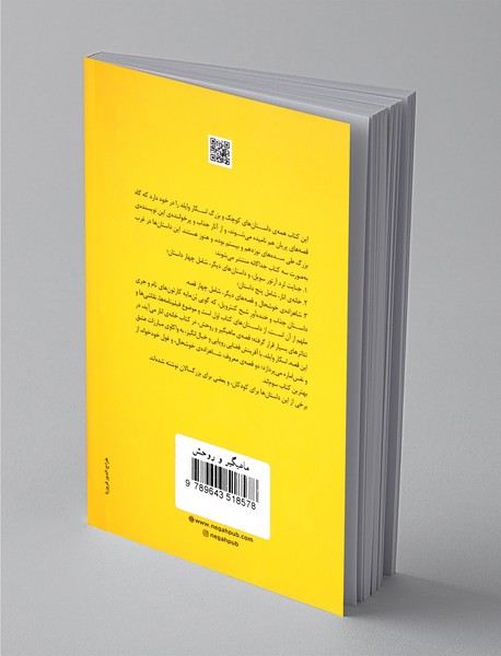 ماهیگیر و روحش و داستان های دیگر