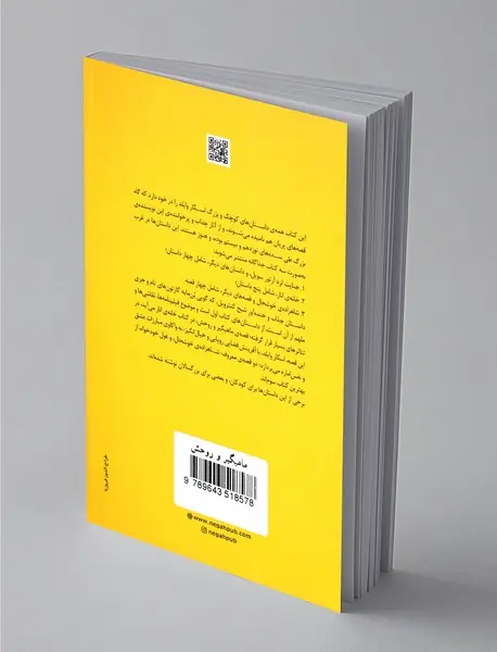 ماهیگیر و روحش و داستان های دیگر