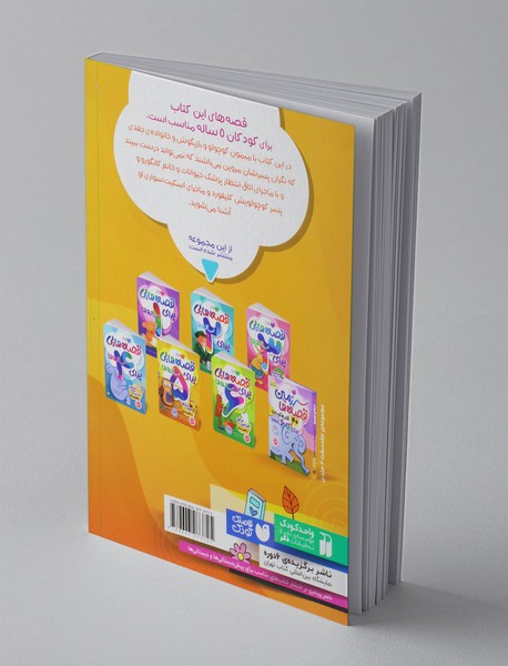 قصه هایی برای 5 ساله ها