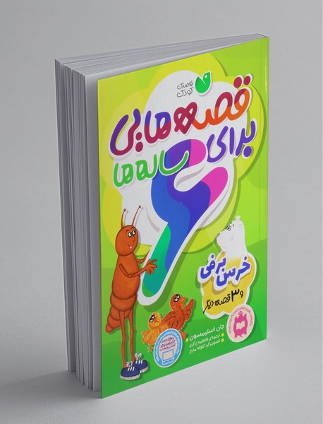 قصههایی برای 6 سالهها قصههایی برای 6 سالهها