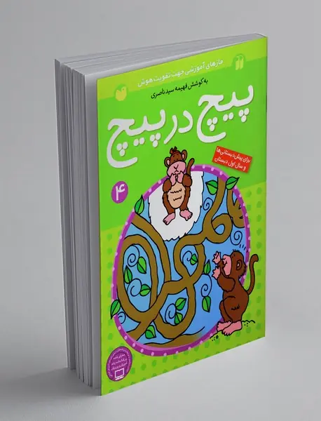 پیچ در پیچ 4