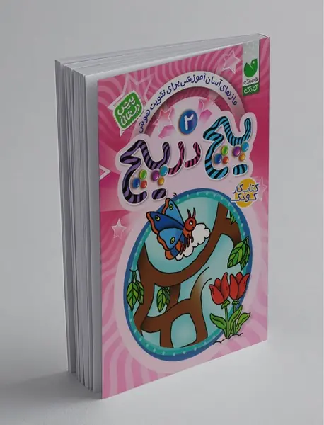 پیچ در پیچ 2