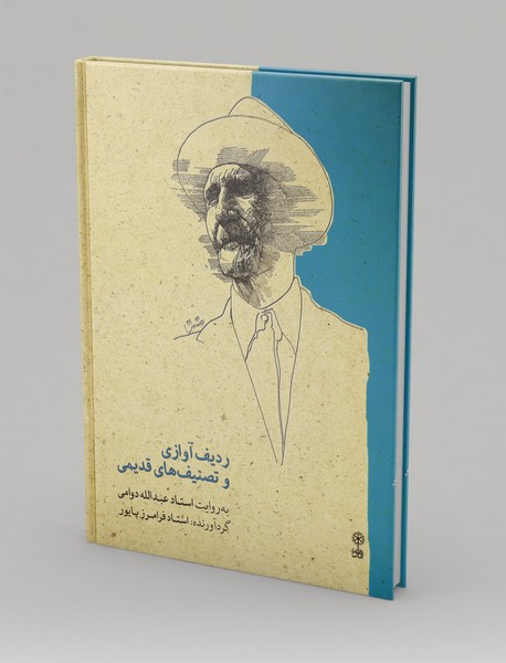 ردیف آوازی و تصنیف های قدیمی ردیف آوازی و تصنیف های قدیمی