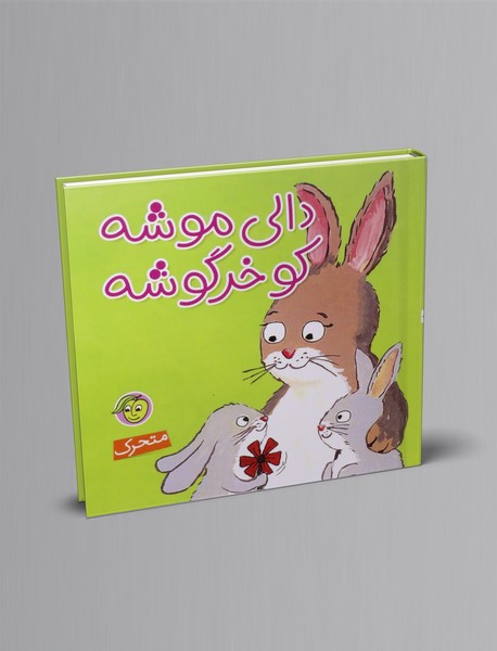 دالی موشه، کو خرگوشه