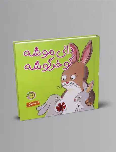 دالی موشه، کو خرگوشه