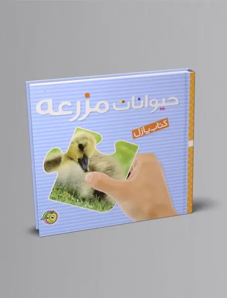 کتاب پازل حیوانات مزرعه