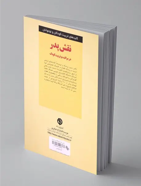 نقش پدر در مراقبت و تربیت کودک