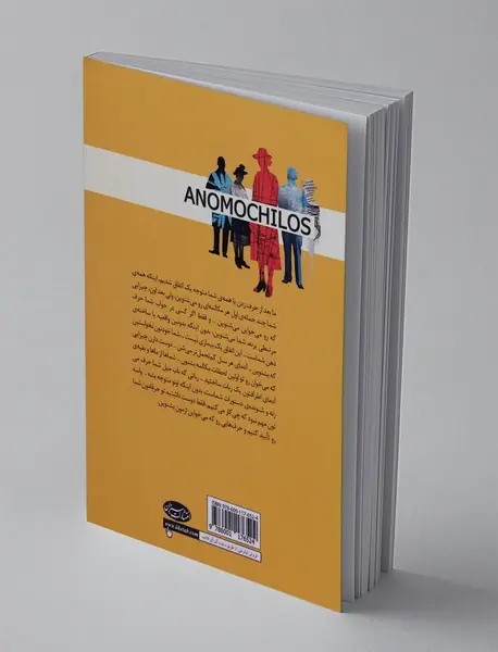 آنوموچیلوس