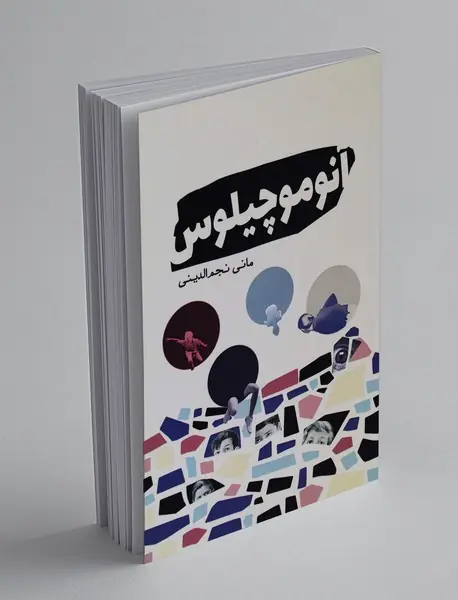 آنوموچیلوس