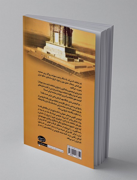 راز ماندگاری شاه نامه