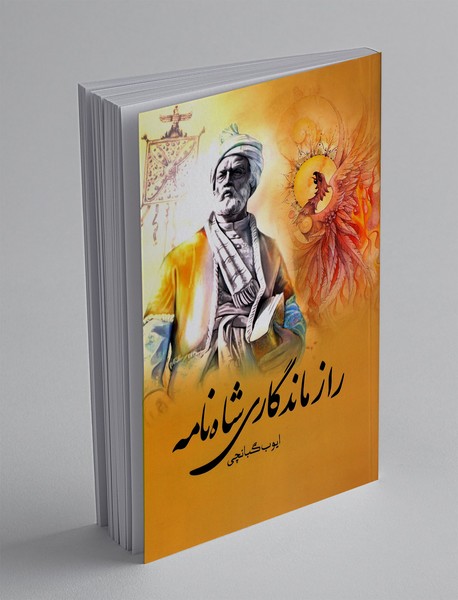 راز ماندگاری شاه نامه