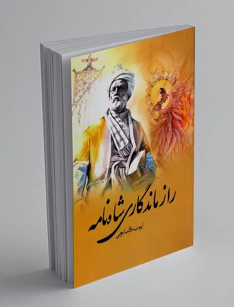 راز ماندگاری شاه نامه